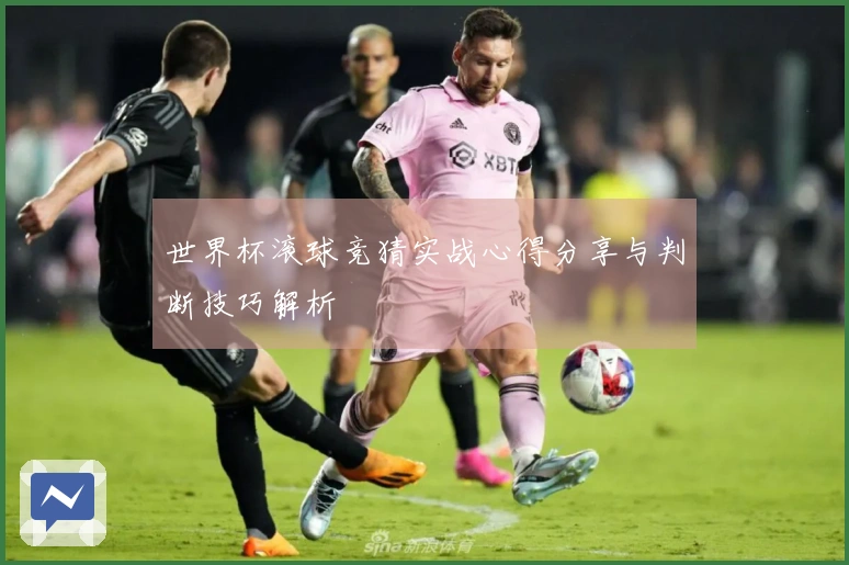 世界杯滚球竞猜实战心得分享与判断技巧解析