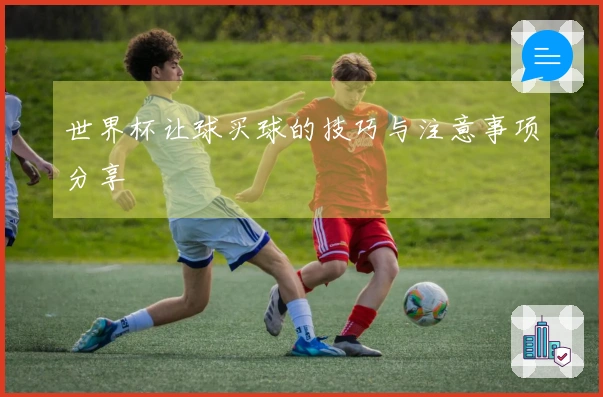 世界杯让球买球的技巧与注意事项分享