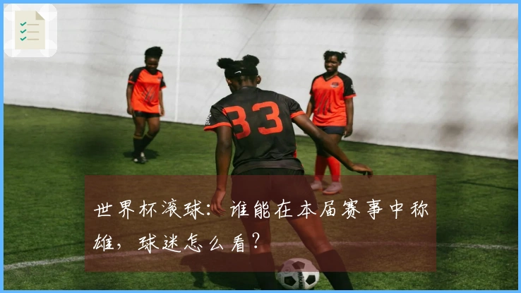 世界杯滚球：谁能在本届赛事中称雄，球迷怎么看？