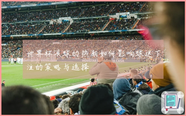 世界杯滚球的热潮如何影响球迷下注的策略与选择