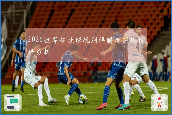 2026世界杯让球规则详解与实战技巧分析