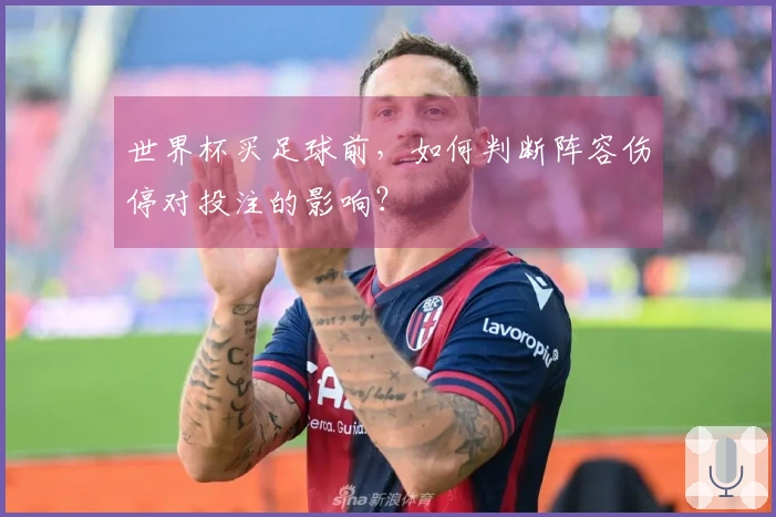 世界杯买足球前，如何判断阵容伤停对投注的影响？