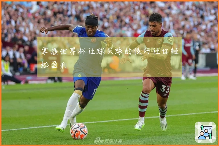 掌握世界杯让球买球的技巧让你轻松盈利