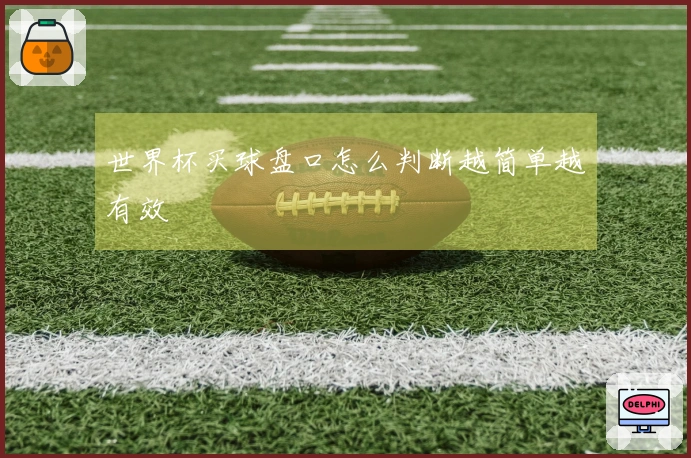 世界杯买球盘口怎么判断越简单越有效