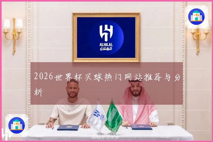 2026世界杯买球热门网站推荐与分析