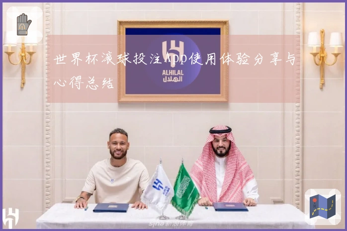 世界杯滚球投注App使用体验分享与心得总结