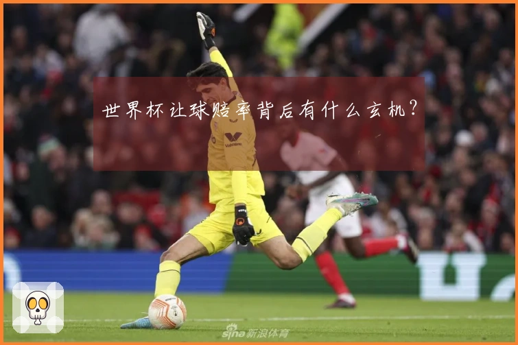世界杯让球赔率背后有什么玄机？