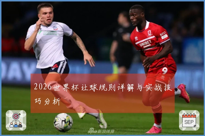 2026世界杯让球规则详解与实战技巧分析