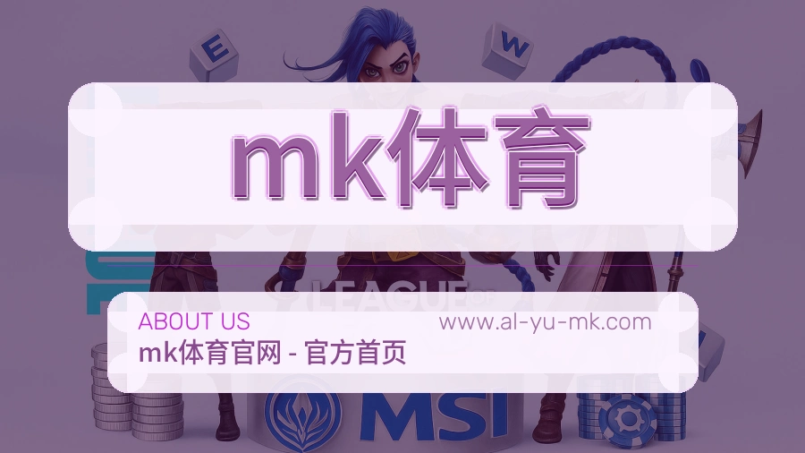 mk体育 体育赛事与数据服务平台